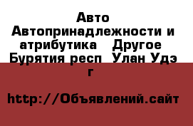 Авто Автопринадлежности и атрибутика - Другое. Бурятия респ.,Улан-Удэ г.